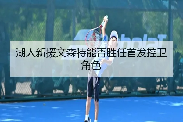 湖人新援文森特能否胜任首发控卫角色