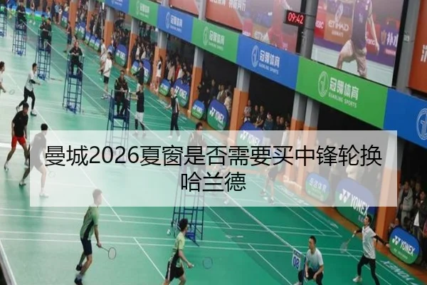 曼城2026夏窗是否需要买中锋轮换哈兰德