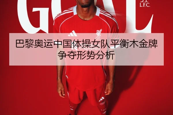 巴黎奥运中国体操女队平衡木金牌争夺形势分析