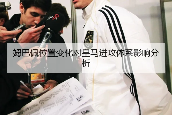 姆巴佩位置变化对皇马进攻体系影响分析