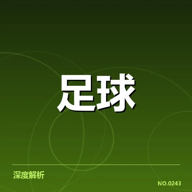 英格兰足总杯激烈角逐：战术打法如何左右胜负