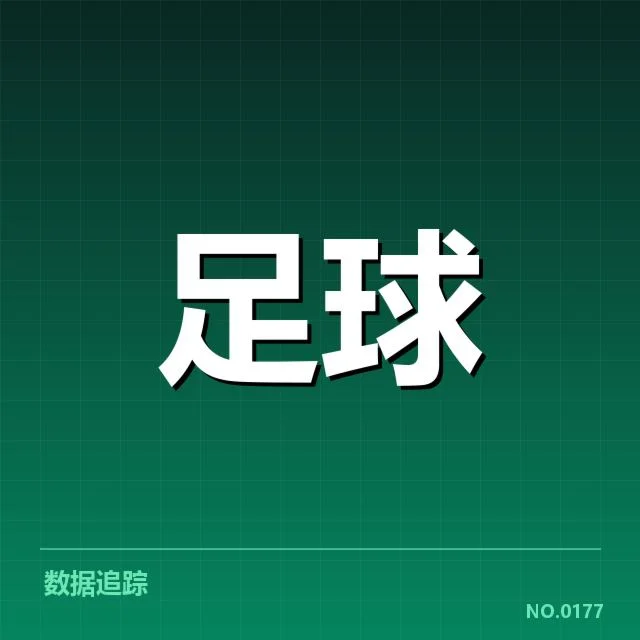 本阶段足总杯参赛球队及赛程安排