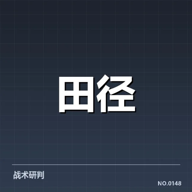 苏炳添伤愈回归：短跑王者状态能否保持质疑