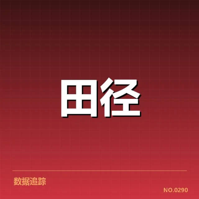苏炳添复出后的竞技数据确认