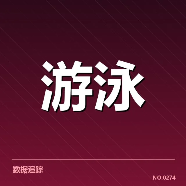 中国游泳公开赛直播安排：观众观看渠道受关注