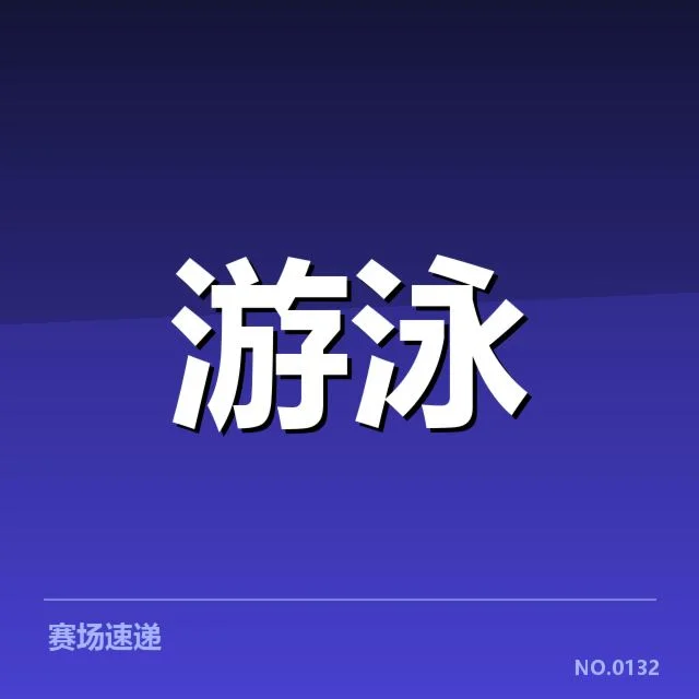 官方确认的直播平台及赛程安排