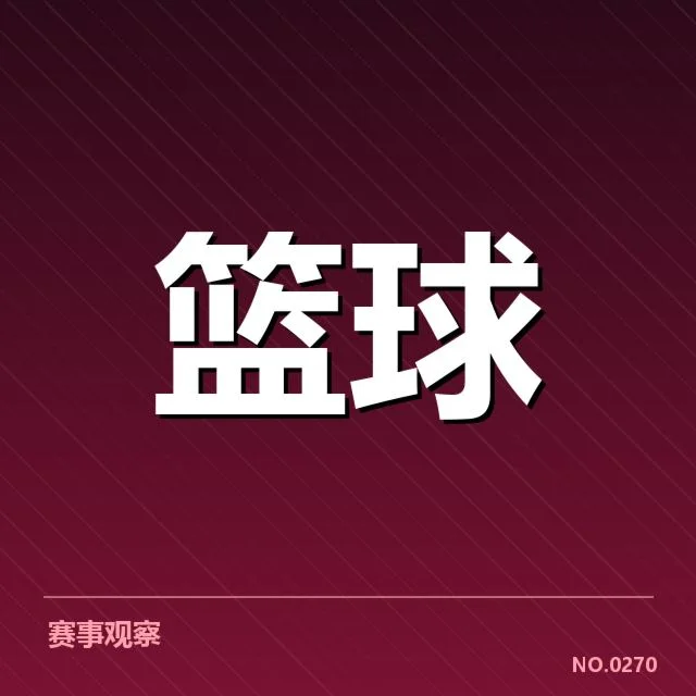 周琦转会新疆：新疆男篮未来走向显现疑问