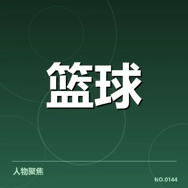 转会细节与确认的事实信息