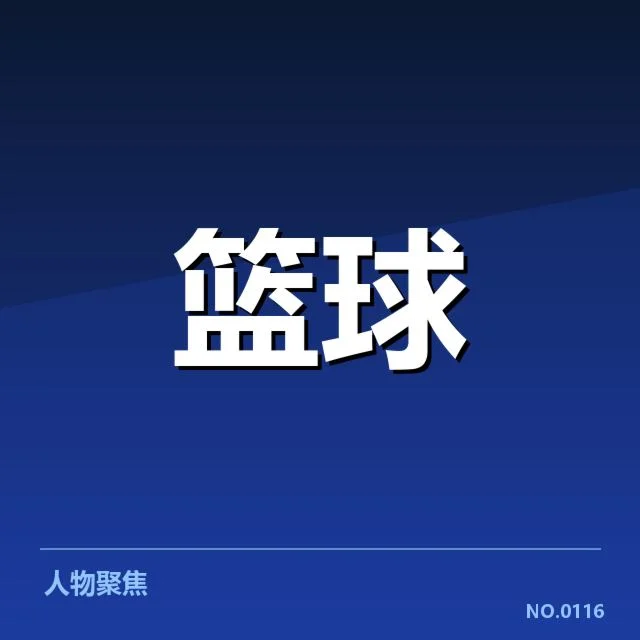 近期确认的得分王名单与赛程详情