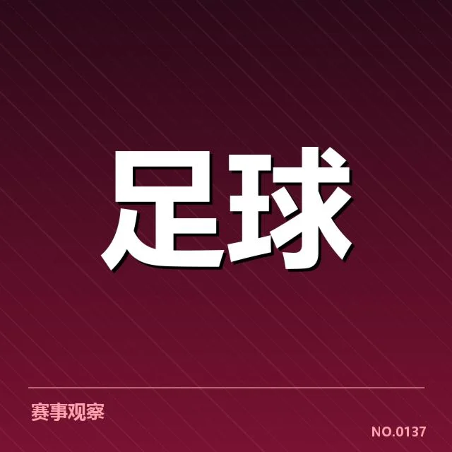 国足连胜纪录:球队续航能力成疑问