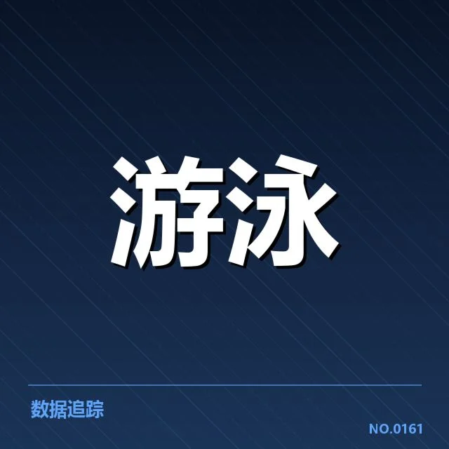 游泳全国锦标赛赛程公布：赛事安排有何考量