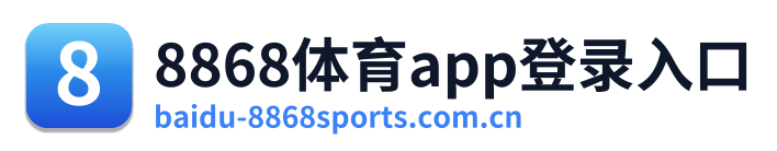 8868体育app登录入口